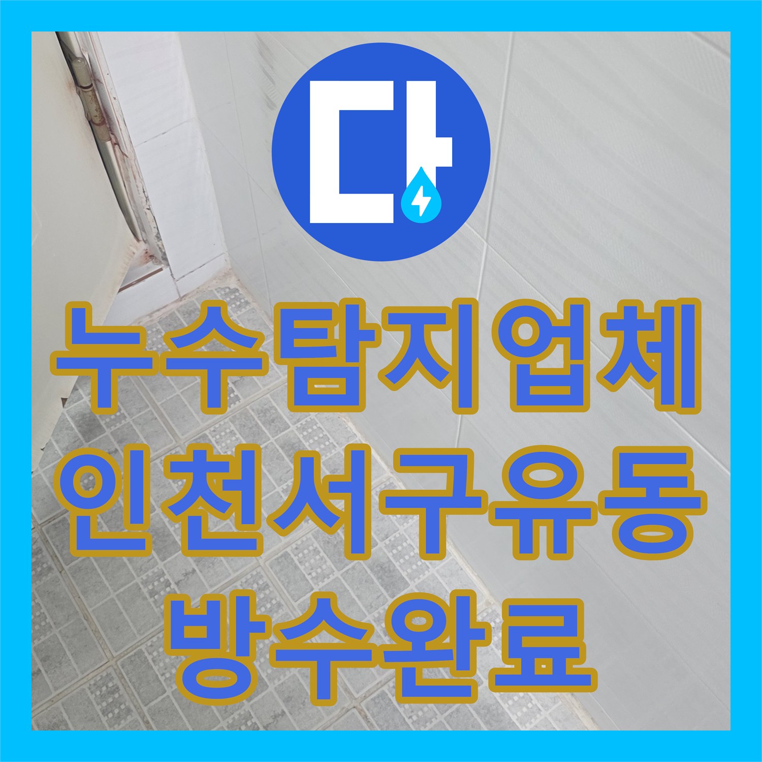 누수탐지업체 화장실 방수층 결함으로 다용도실까지 피해 입은 인천 서구 유동 공사