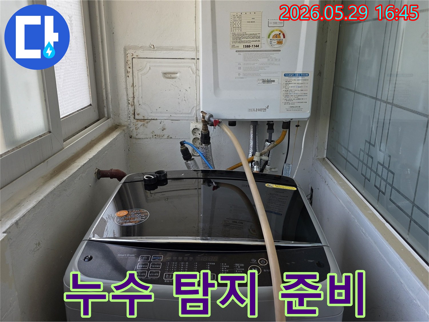 세탁실-내부에서-누수-탐지를-위해-장비를-준비하고-있는-모습을-촬영한-사진입니다.