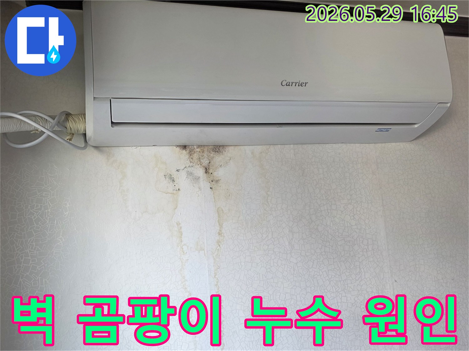 에어컨 아래 벽면에-물자국과 검은 곰팡이가-선명하게 보이는 누수 현장