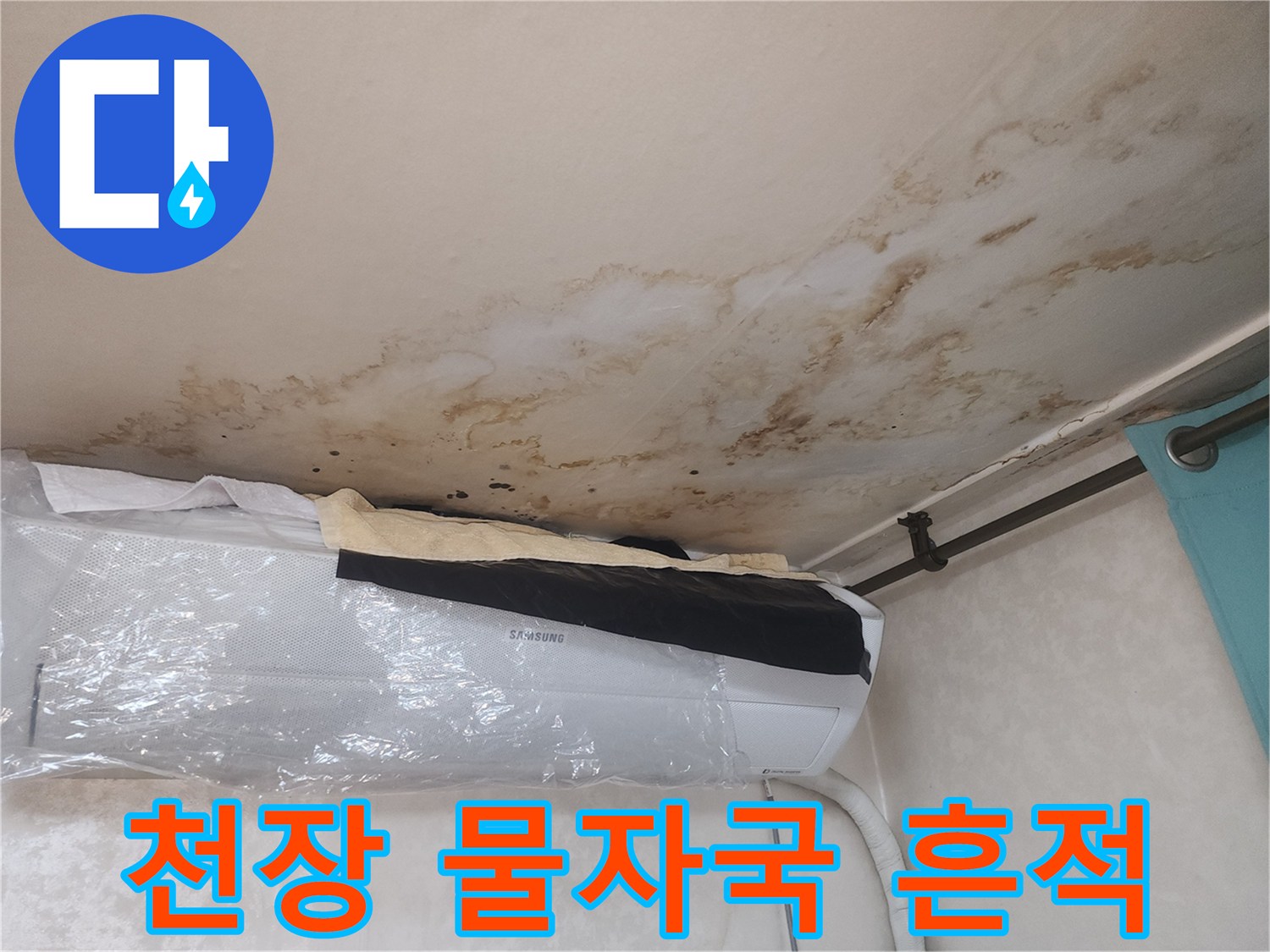 아파트 거실 천장-누수로 인한 젖은 얼룩과 변색 부위