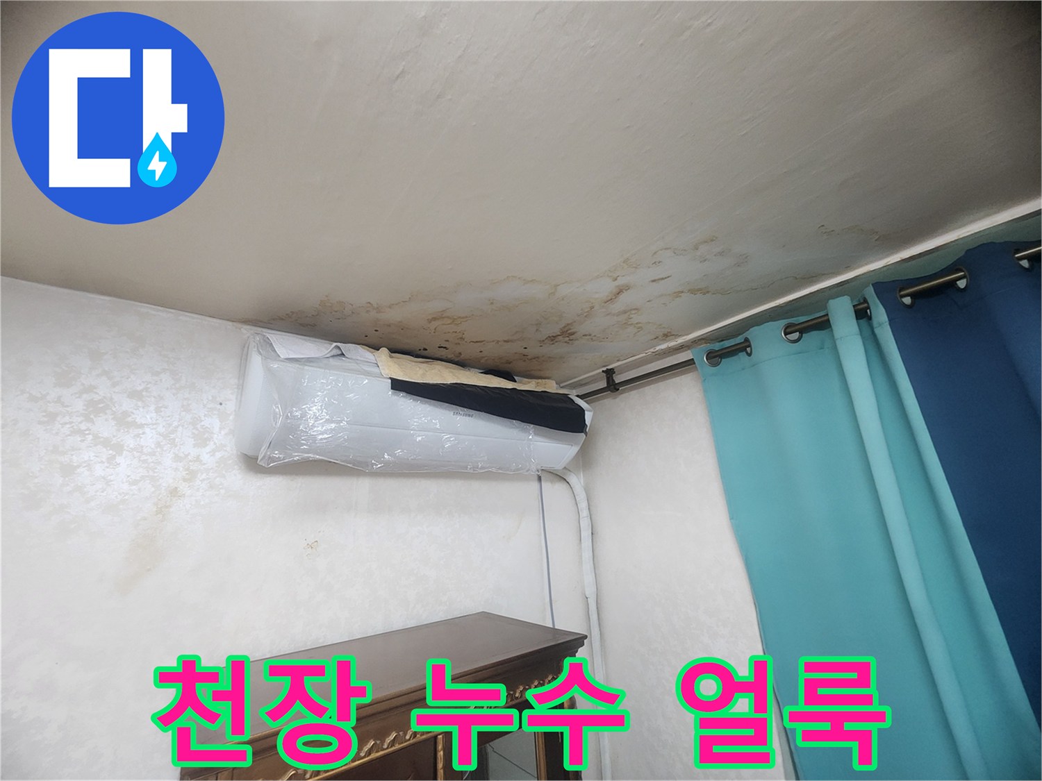 아파트 거실 천장 부근의 젖은 물자국과 얼색 상태를 보여주는 사진