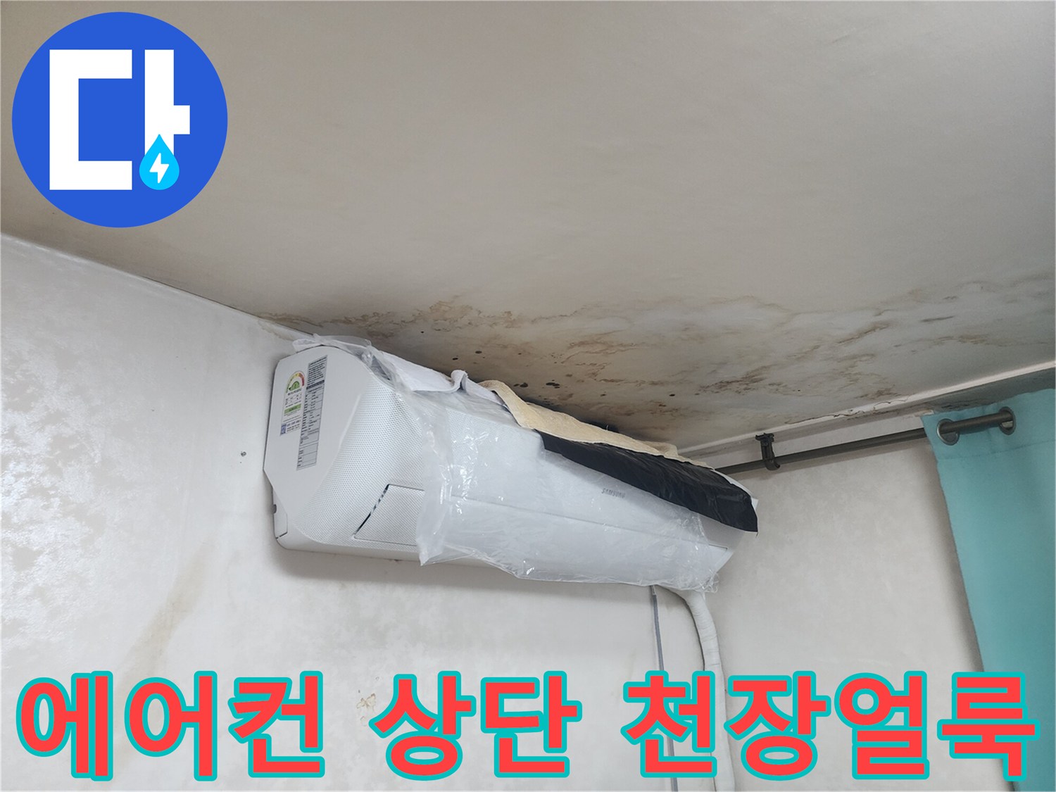 에어컨 주변 천장 벽면에 발생한 누수 흔적과 얼룩 상태
