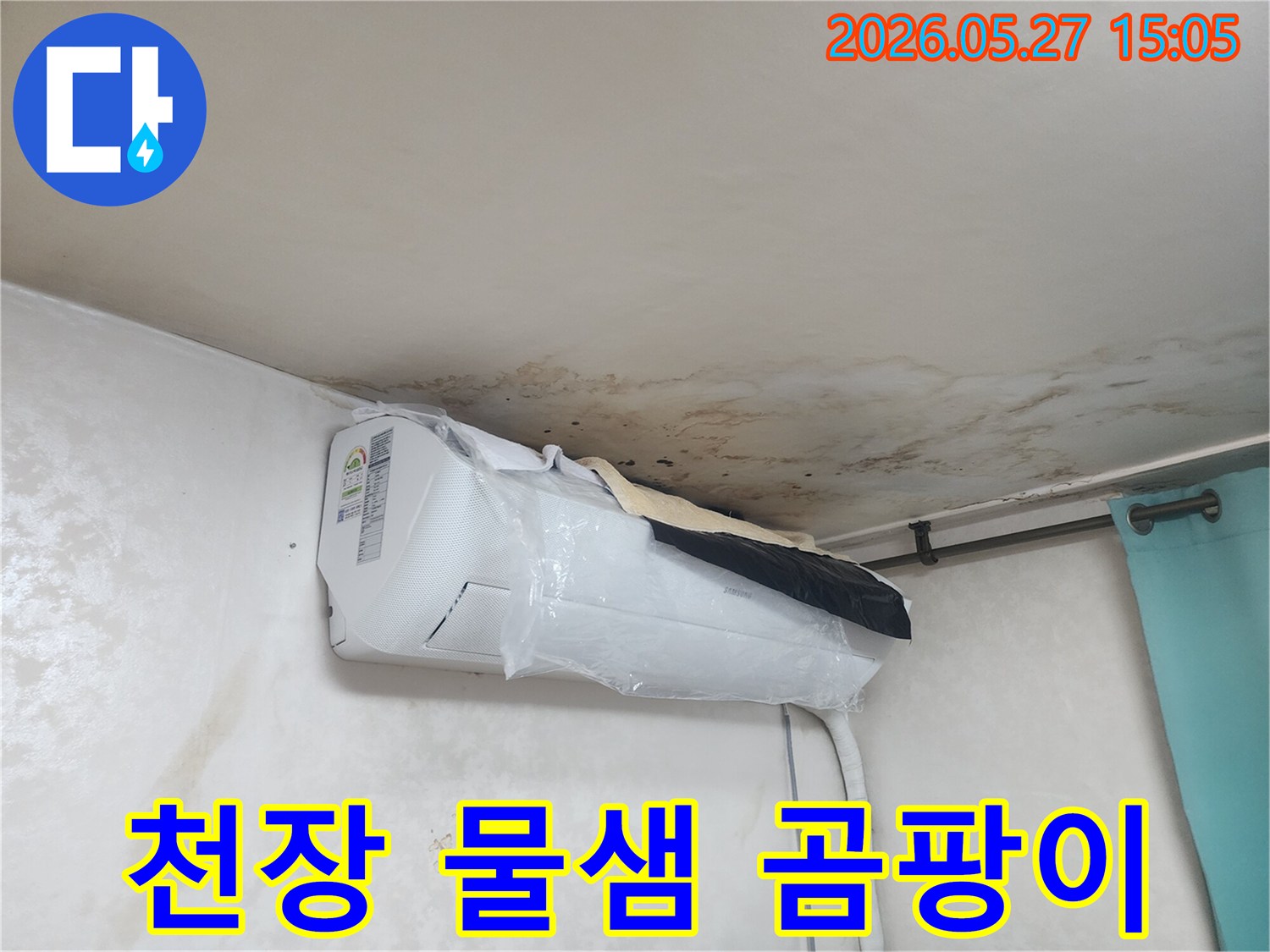 천장-누수로-인해-물샘과-곰팡이가-광범위하게-발생했으며-에어컨-주변-벽면의-피해가-심각합니다.