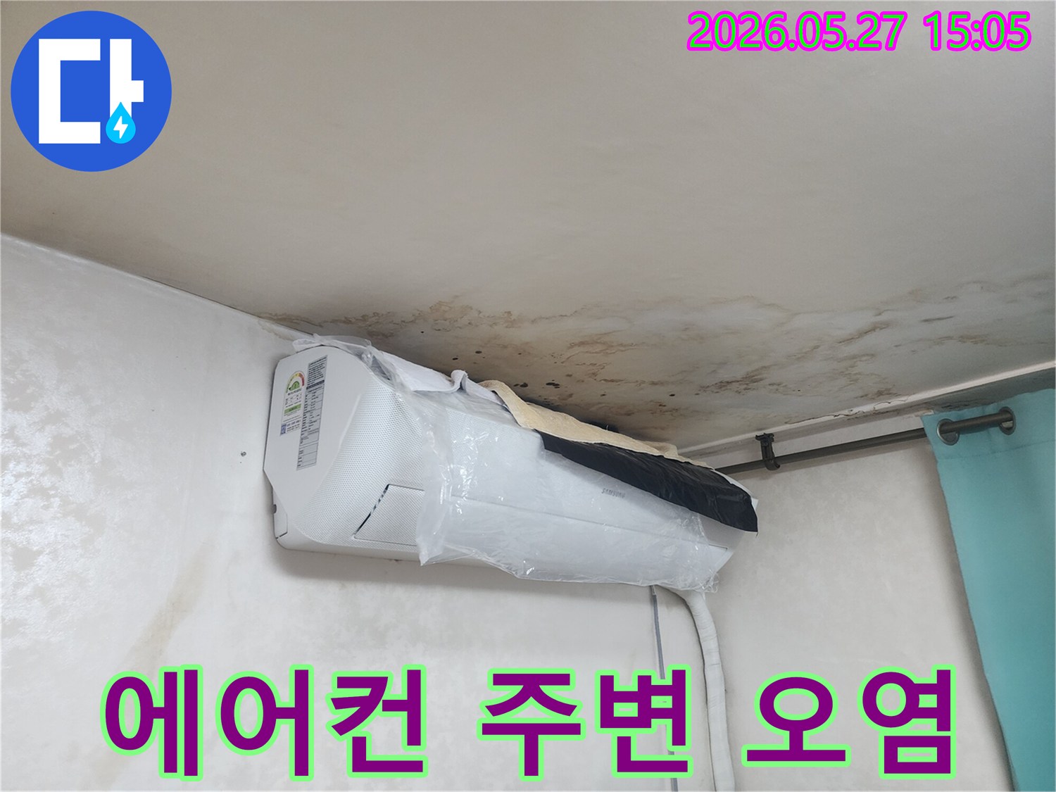 천장-누수로-인해-에어컨-주변-벽면과-천장에-심각한-오염과-곰팡이가-발생하여-긴급한-조치가-필요합니다.
