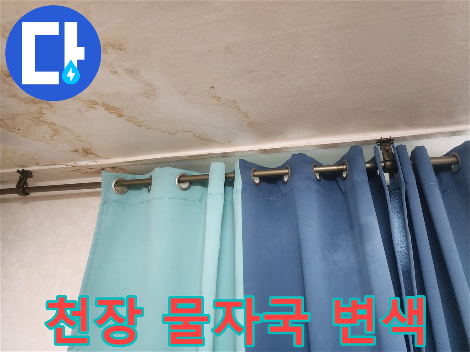 천장 마감재에 발생한 갈색 누수 얼룩과 젖은 부위