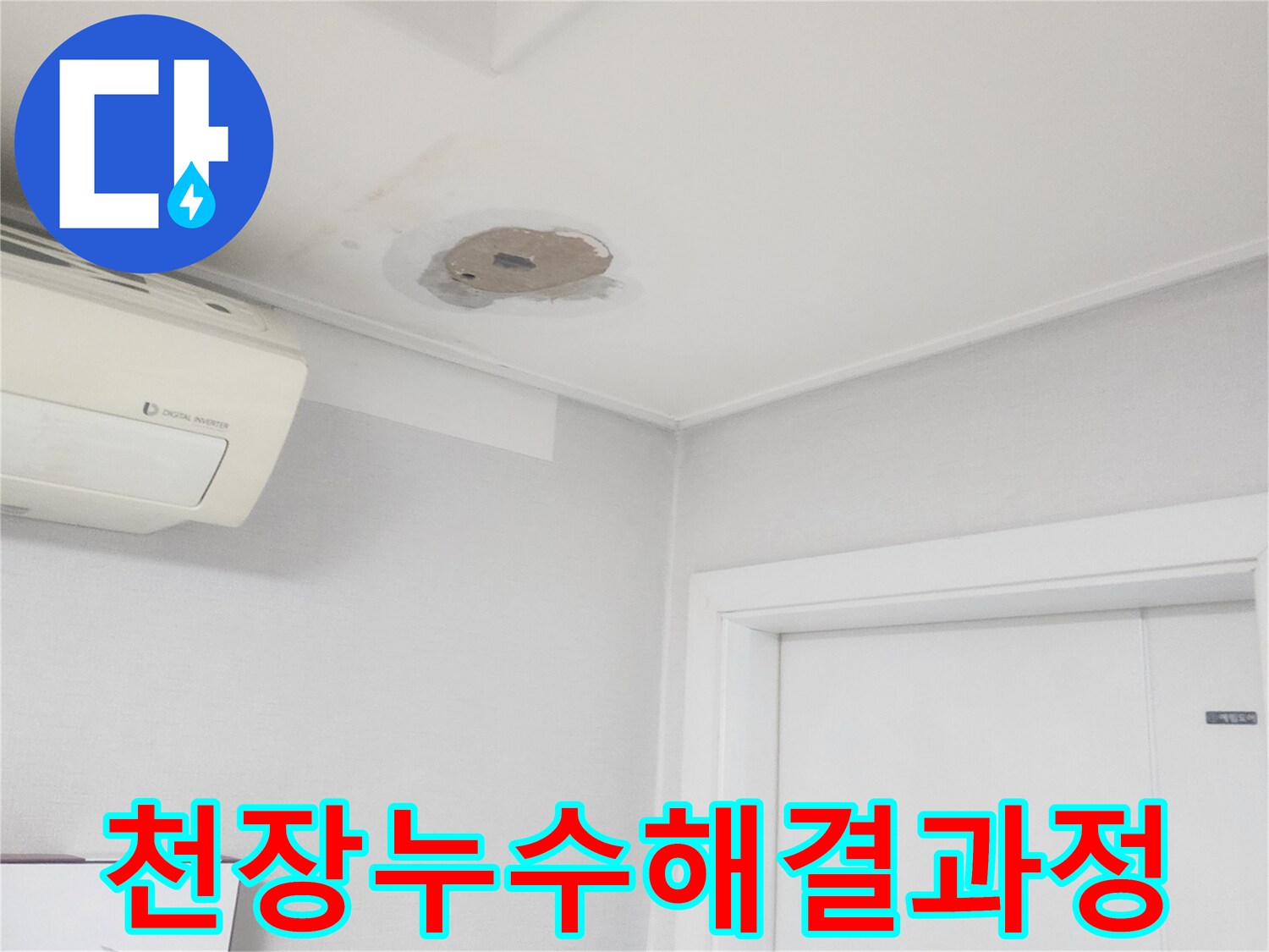 천장-누수-문제를-성공적으로-해결하기-위한-탐지-및-공사-과정을-보여주는-사진