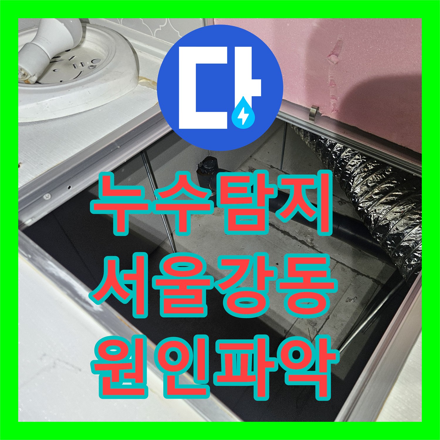 누수탐지 공용 배관 비트를 타고 흐르는 물길을 찾아낸 서울 강동구 천호동 현장