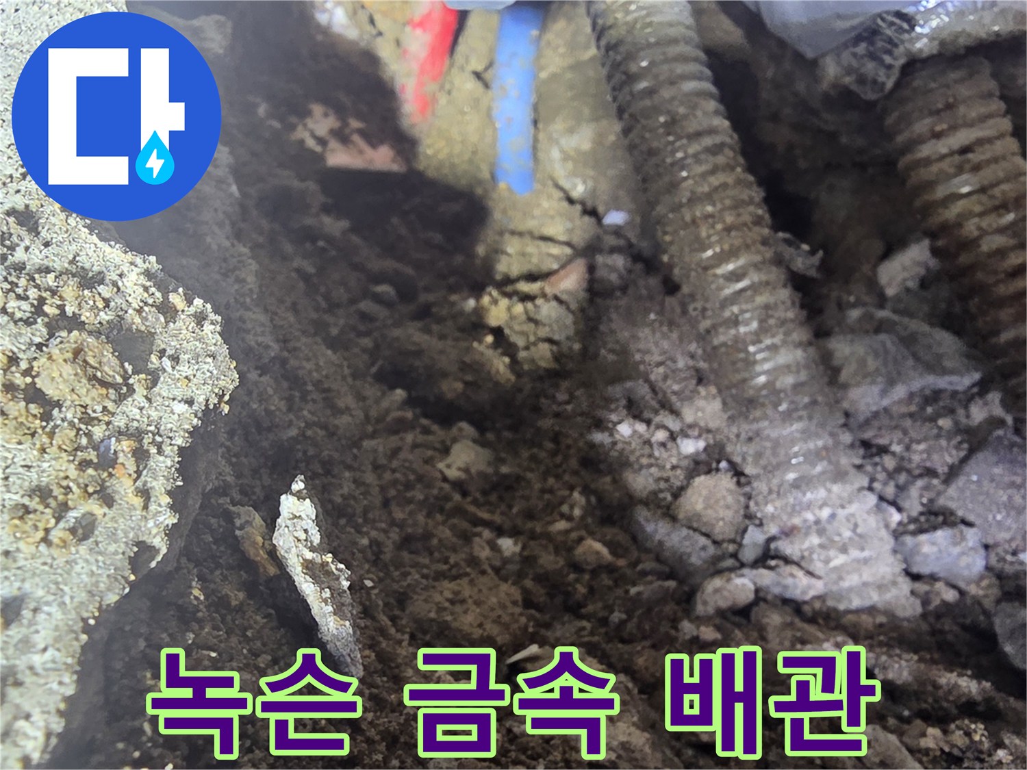 강북구 누수 현장-표면이 거칠게 부식된 노후 온수 배관의 모습입니다