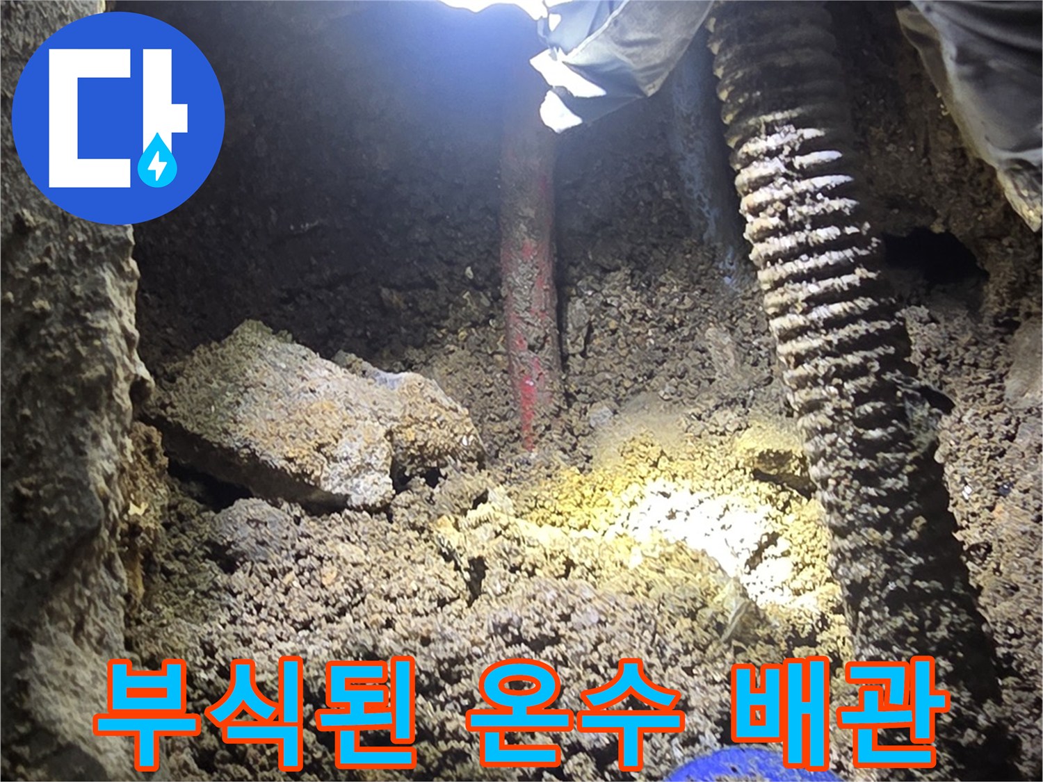 강북구 현장-부식으로 인해 구멍이 생긴 노후 배관 모습