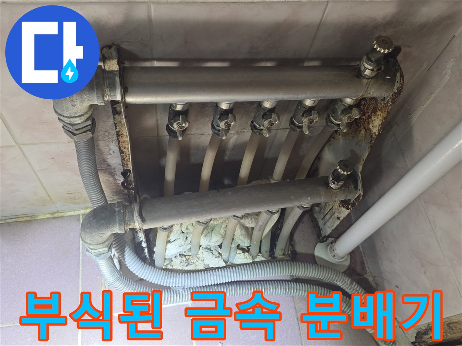 강북업 현장-녹슬고 부식된 온수 분배기 및 연결 배관의 상세 모습