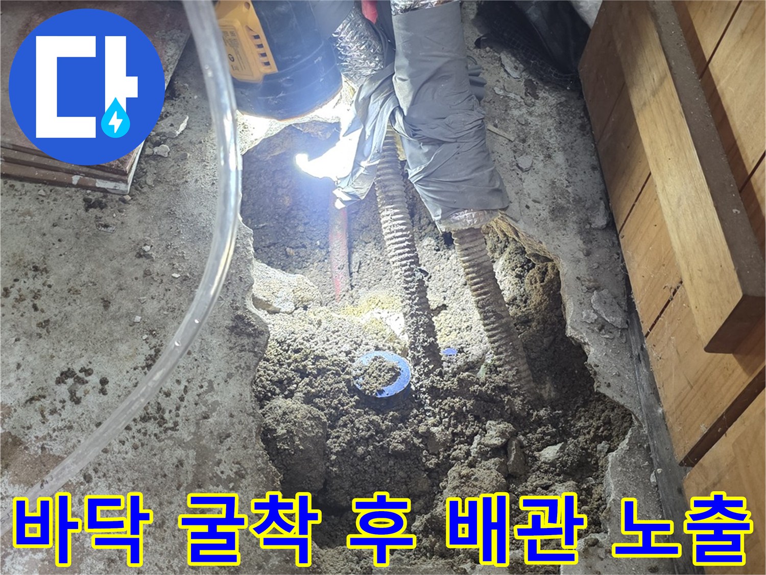 누수 지점을 찾기 위해 콘크리트를 제거하여 드러난 배관