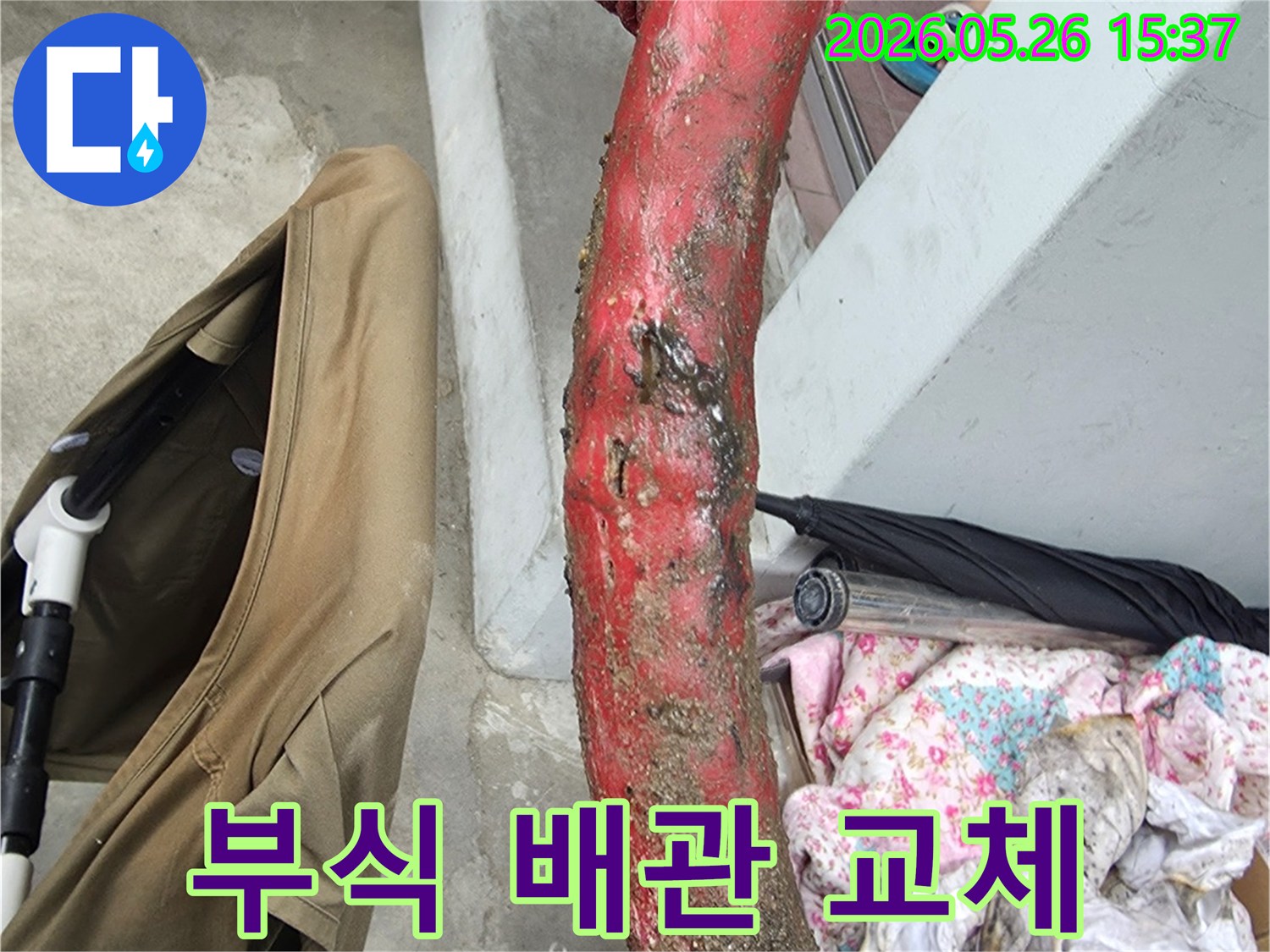 부식으로-인해-누수가-발생한-배관을-새로운-배관으로-교체하기-전-모습