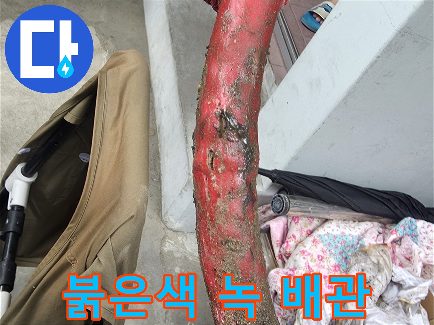 붉게 변한 부식된 상태의 금속제 온수 배관