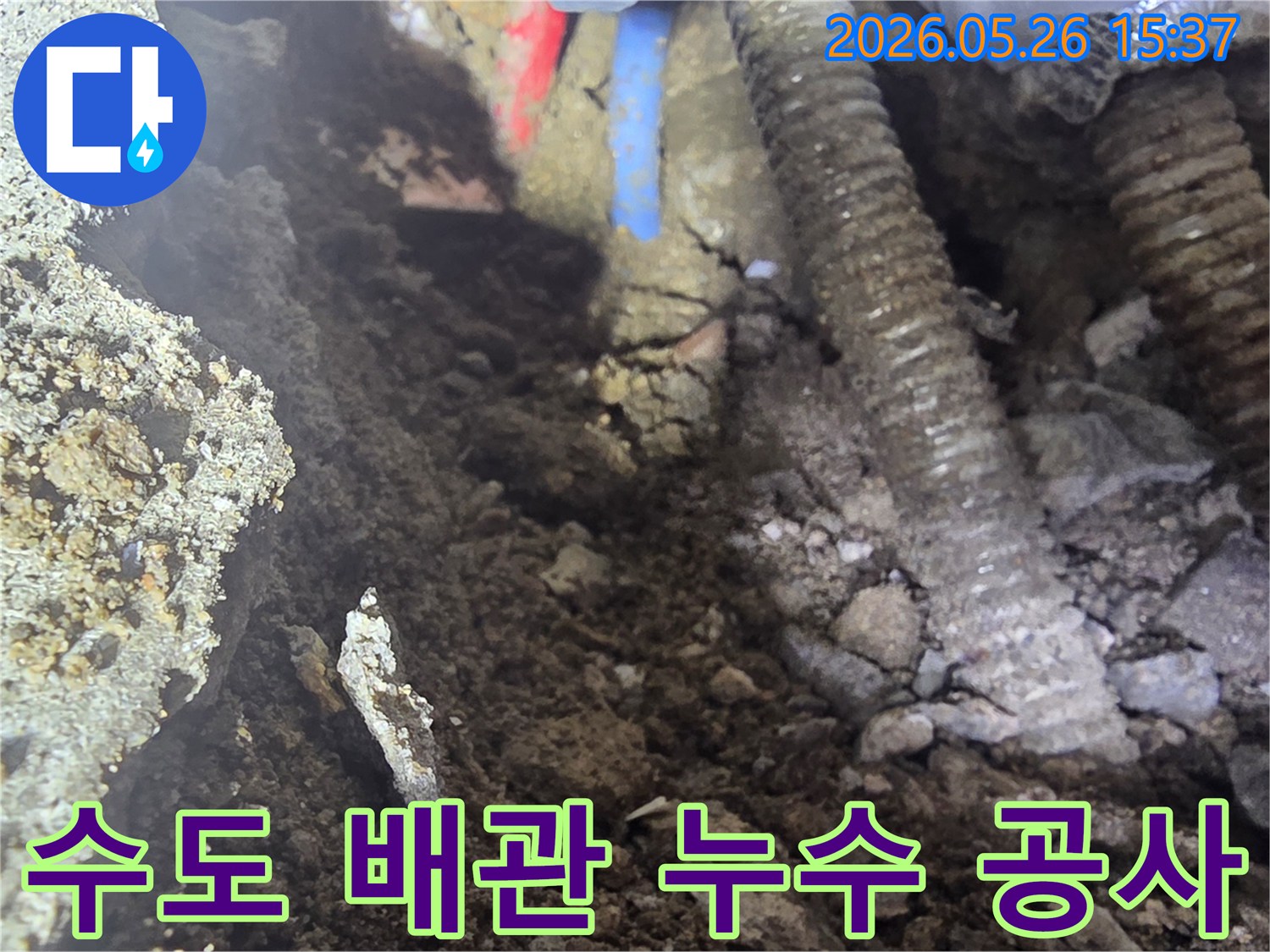 이 이미지는 수유동 아파트 지하층에 매설된 수도배관에서 발생한 누수를 탐지하고 보수하는 공사 현장을 보여줍니다.