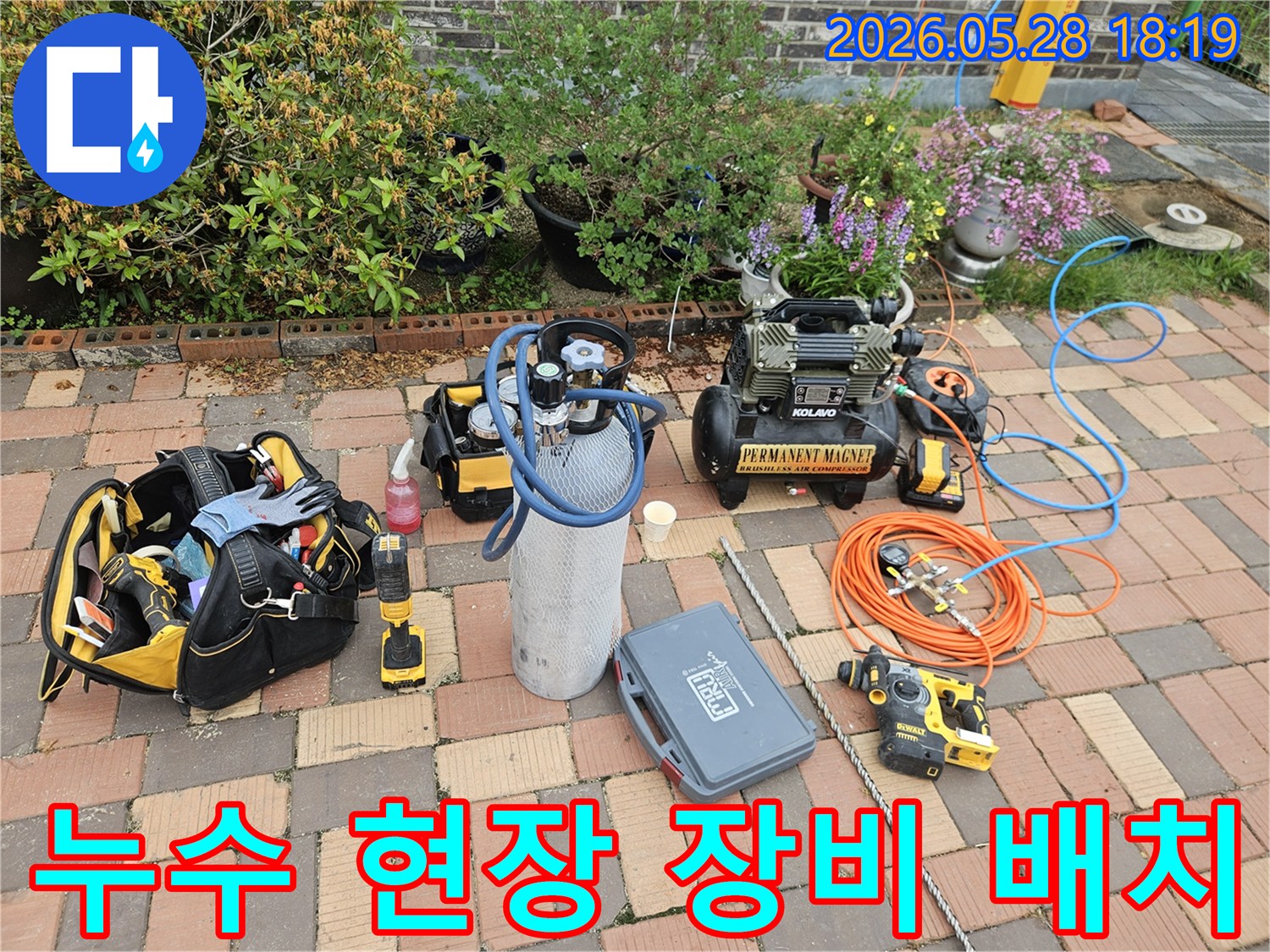고객님의 불편을 해소하기 위한 누수 공사 장비들이-작업 시작 전 완벽하게 세팅된 상태입니다-신속하고 정확한 작업을 약속드립니다.
