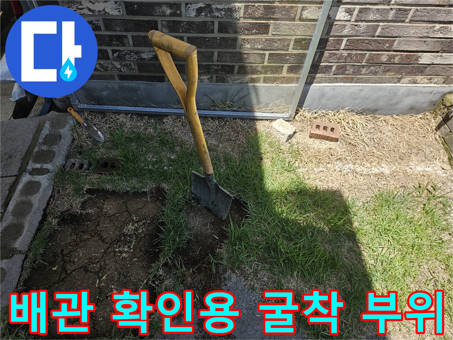 수도 배관의 결함을 찾기 위해 삽으로 땅을 판 모습