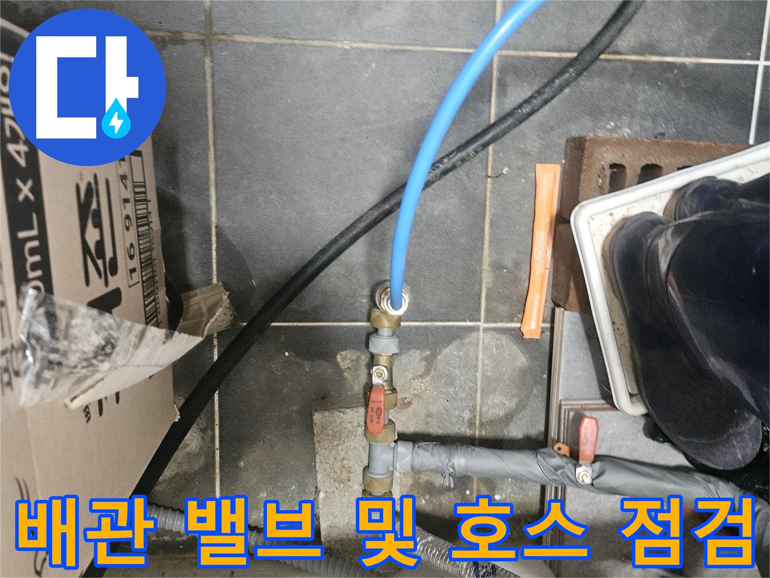 파란색 급수 호스와 금속 밸브 연결 부위의 상세 모습