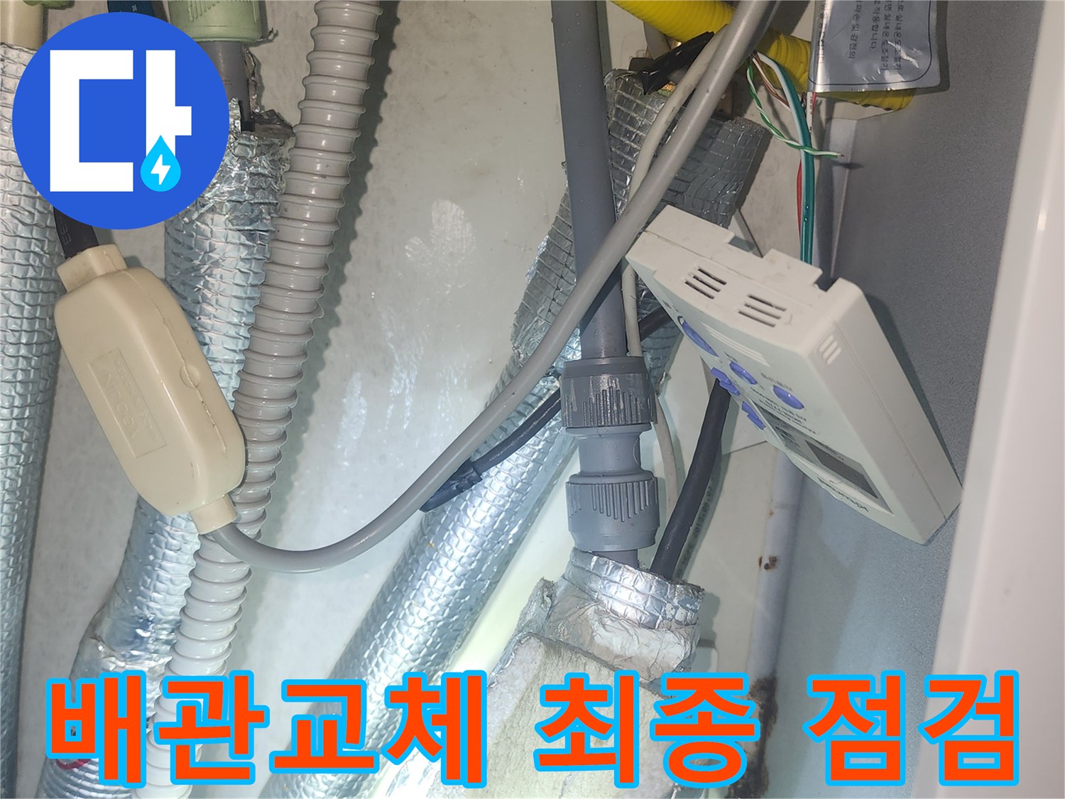 누수 배관 교체 후-모든 시스템의 최종 점검이 완료된 상태를 보여줍니다