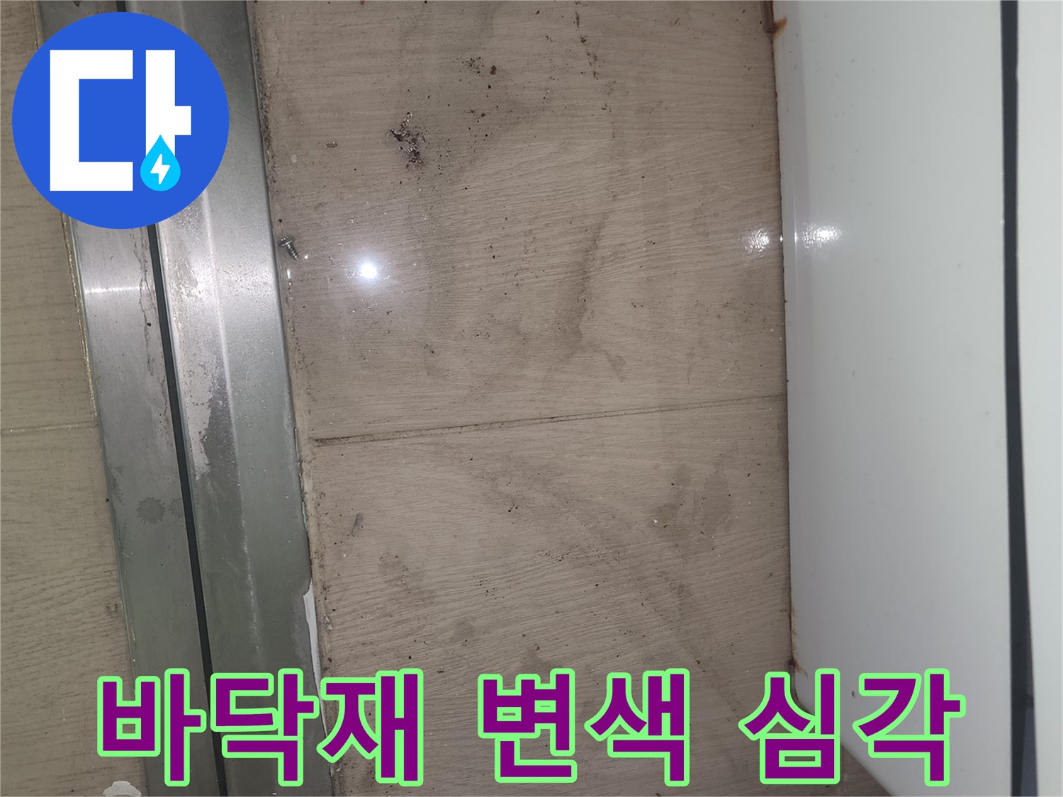 이 사진은 봉담 센트럴 푸르지오 아파트의 누수로 인한 바닥재 변색 상태를 보여주며-정밀 검사가 시급함을 알 수 있습니다