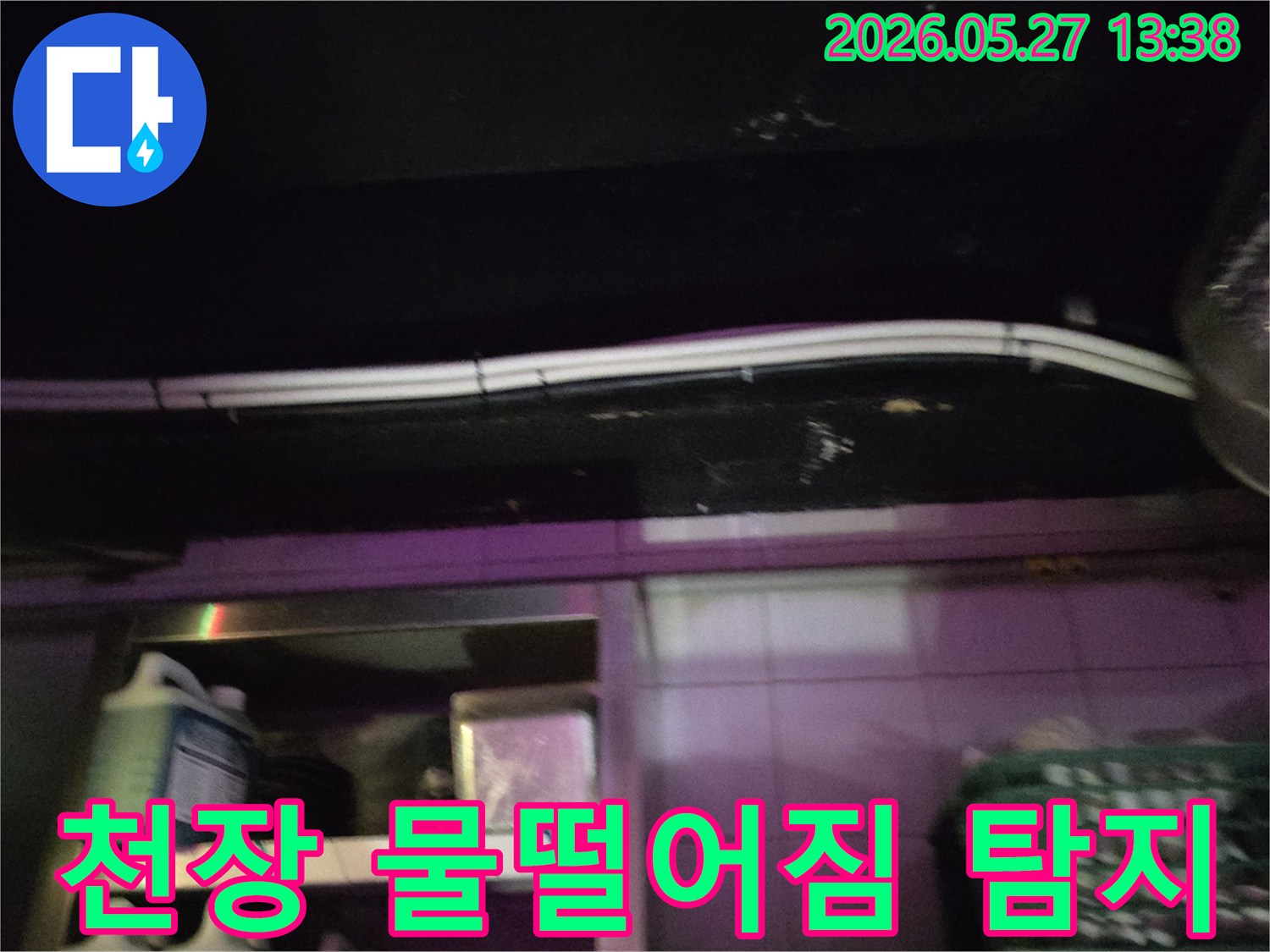 천장-물떨어짐-현상-발생-정밀-누수-탐지-작업-진행-상황