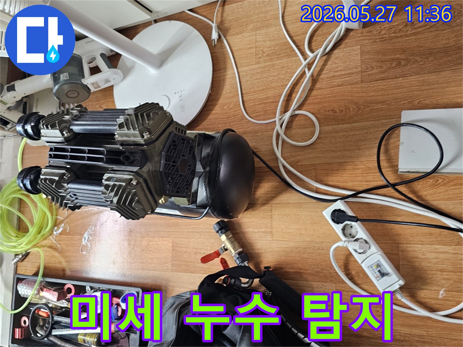 아파트 미세 누수를-육안으로 어려운 문제도-해결하기 위해-전문 장비들이 준비된 현장입니다.