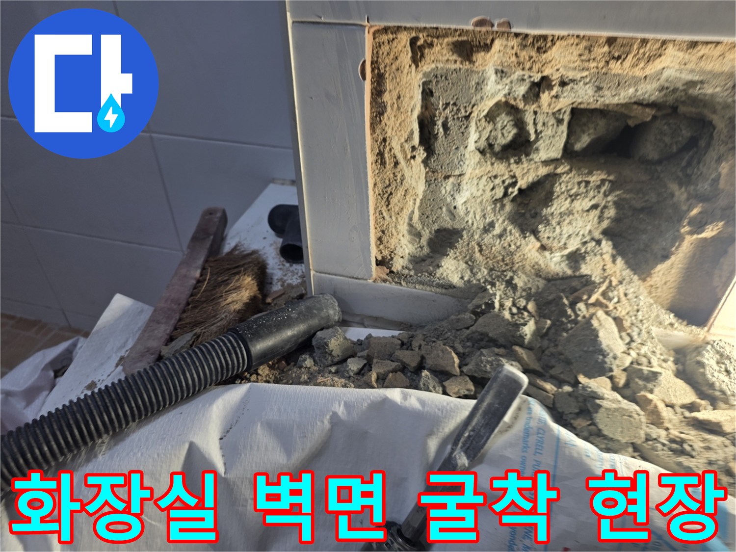 양평 용문면 화장실 벽면 타일과 콘크리트를 파쇄하여 드러난 누수 지점 내부 모습
