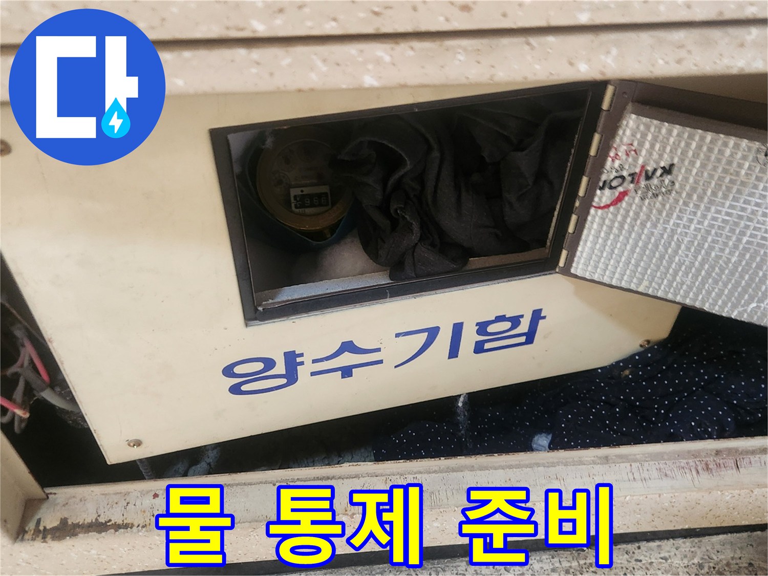 북가좌동 아파트 누수 현장에서-공사 시작 전-양수기함의 물을-안전하게 통제하는-엔지니어의 모습입니다.