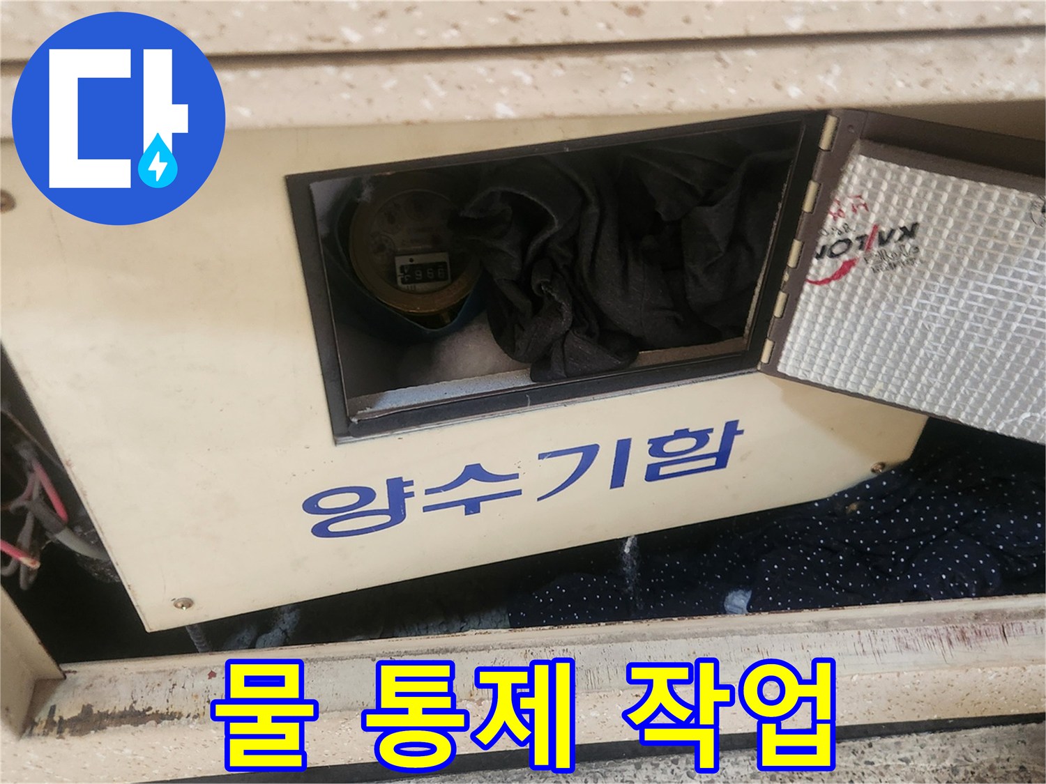 홍제동 누수 현장에서-작업 전-양수기함의 물을-안전하게 통제하는-엔지니어의 작업입니다.