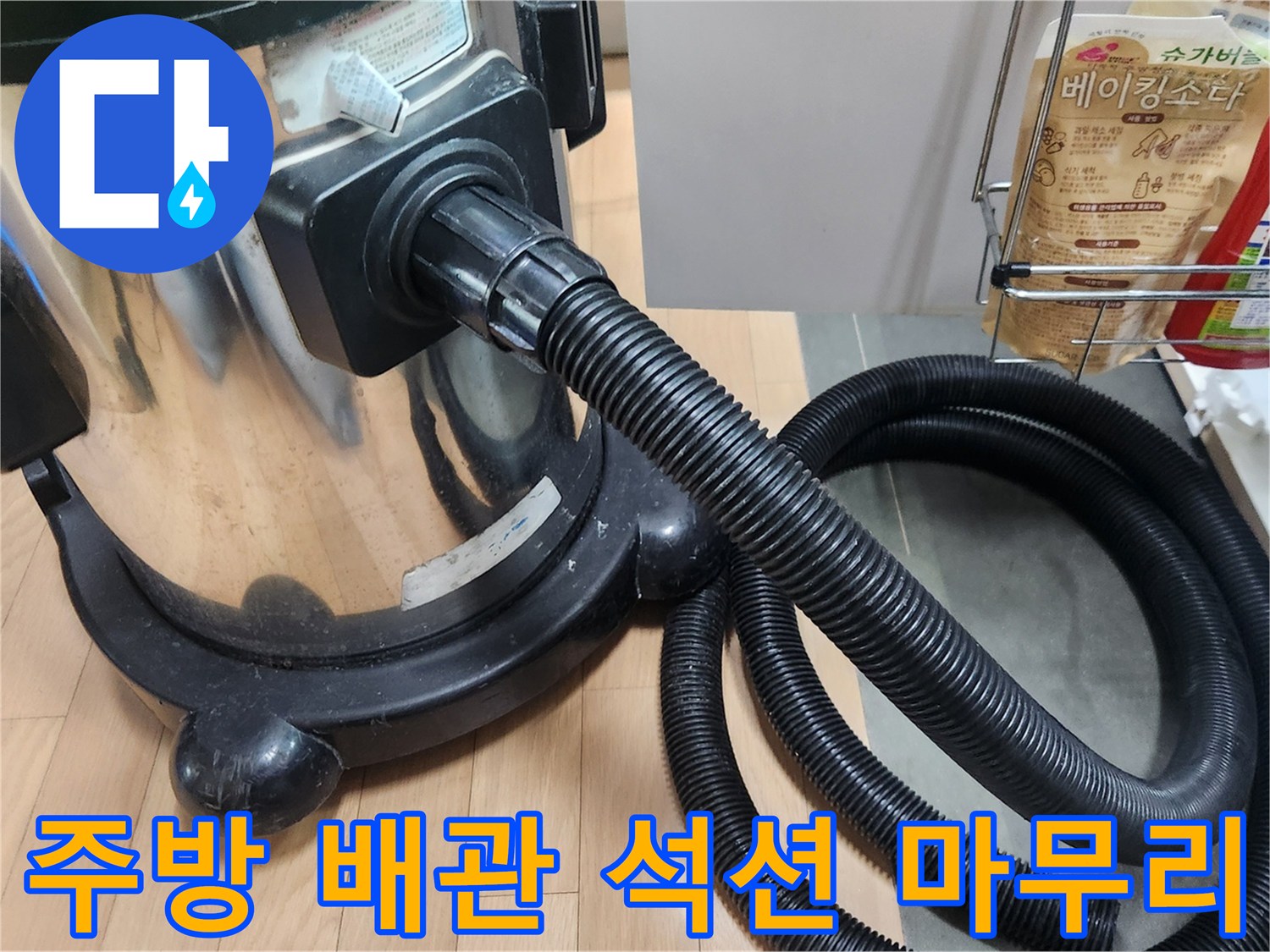 이 이미지는 광명역 주변 주방 배관 누수 공사 후-전문 석션 장비로 배관 내부를 깨끗하게 마무리 청소하는 과정을 보여줍니다-누수 재발 방지와 위생 관리에 필수적입니다.