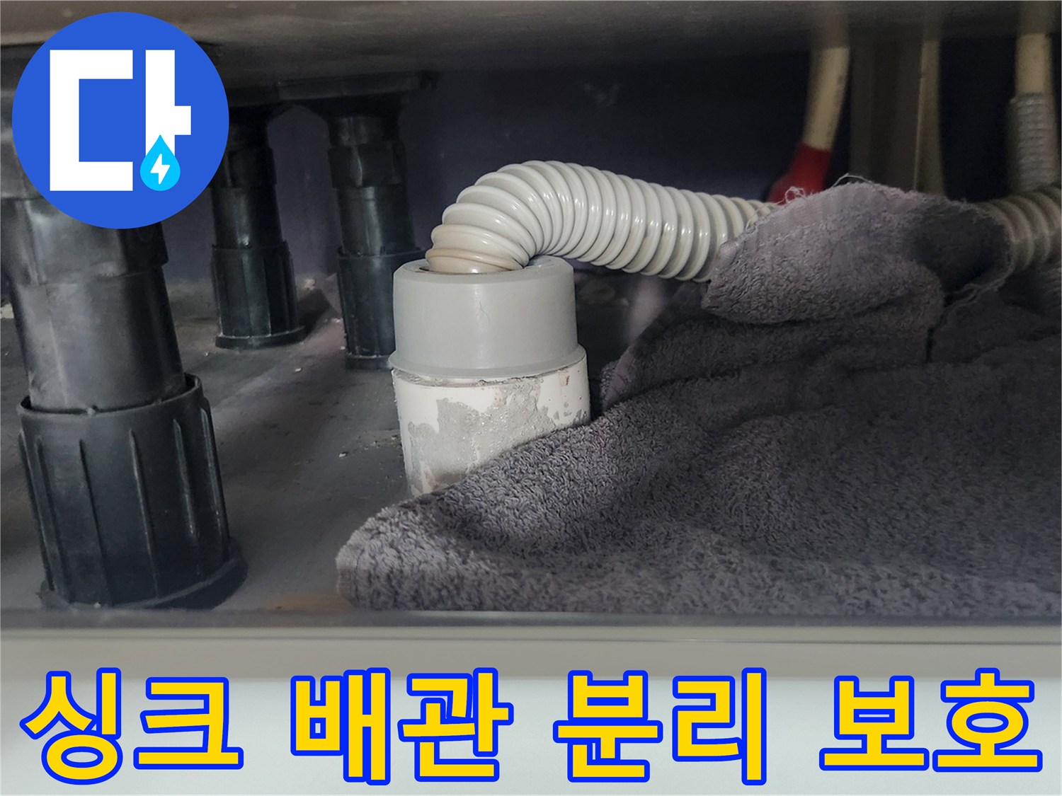 싱크대 배수관-분리 작업 전-주변 오염 방지를 위한-수건 설치