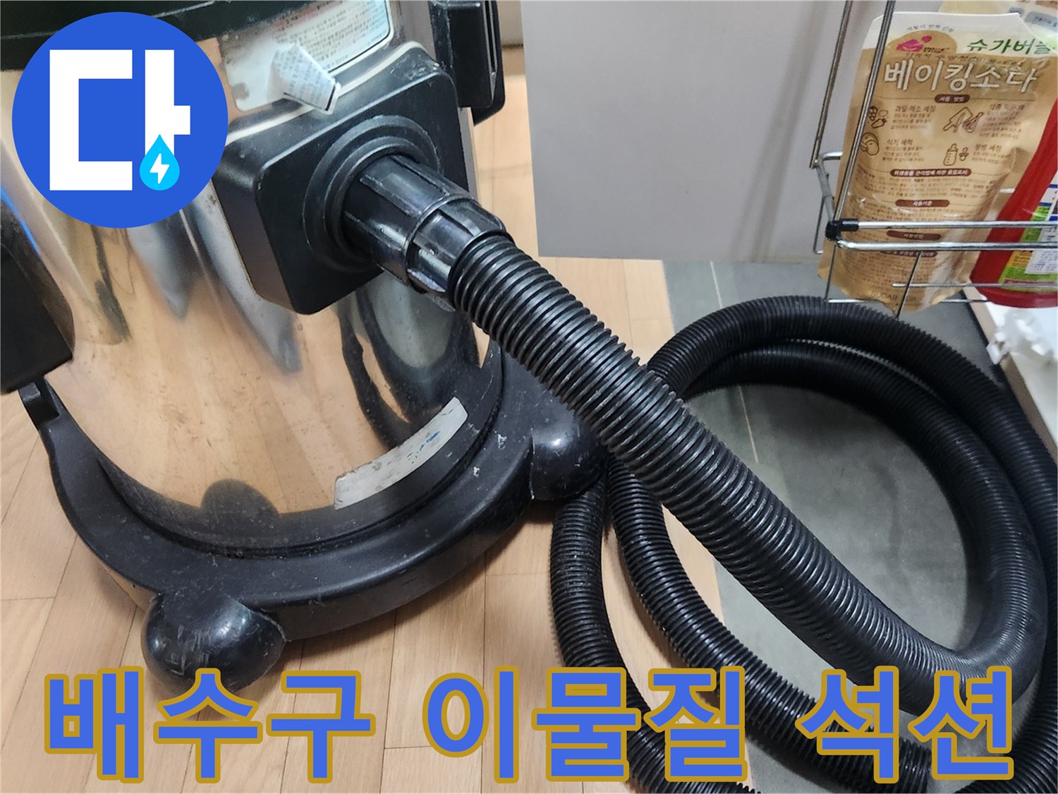 이 사진은 싱크대 배수구의 이물질을 전문 석션 장비로 제거하는 모습을 보여줍니다-배관 막힘과 누수를 예방하는 중요한 단계입니다.