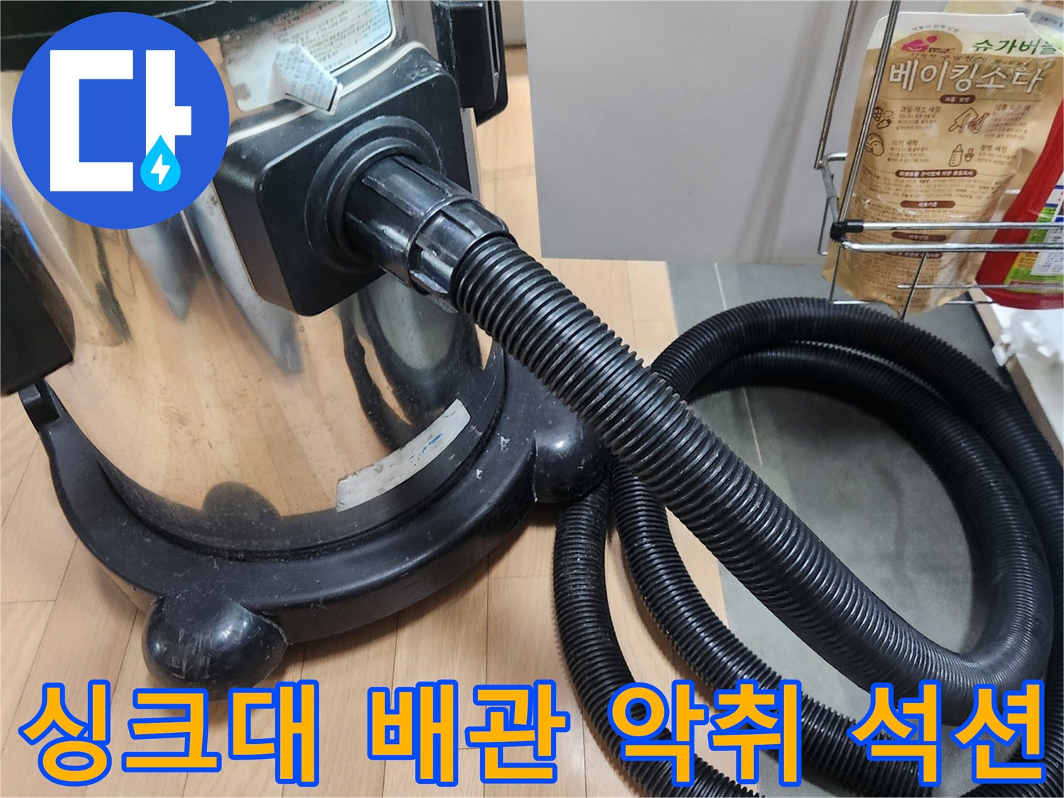 이 이미지는 광명시 고객님의 싱크대 배관 악취 원인인 이물질을-전문 석션 장비로 제거하여 쾌적한 환경을 조성하는 과정을 보여줍니다.