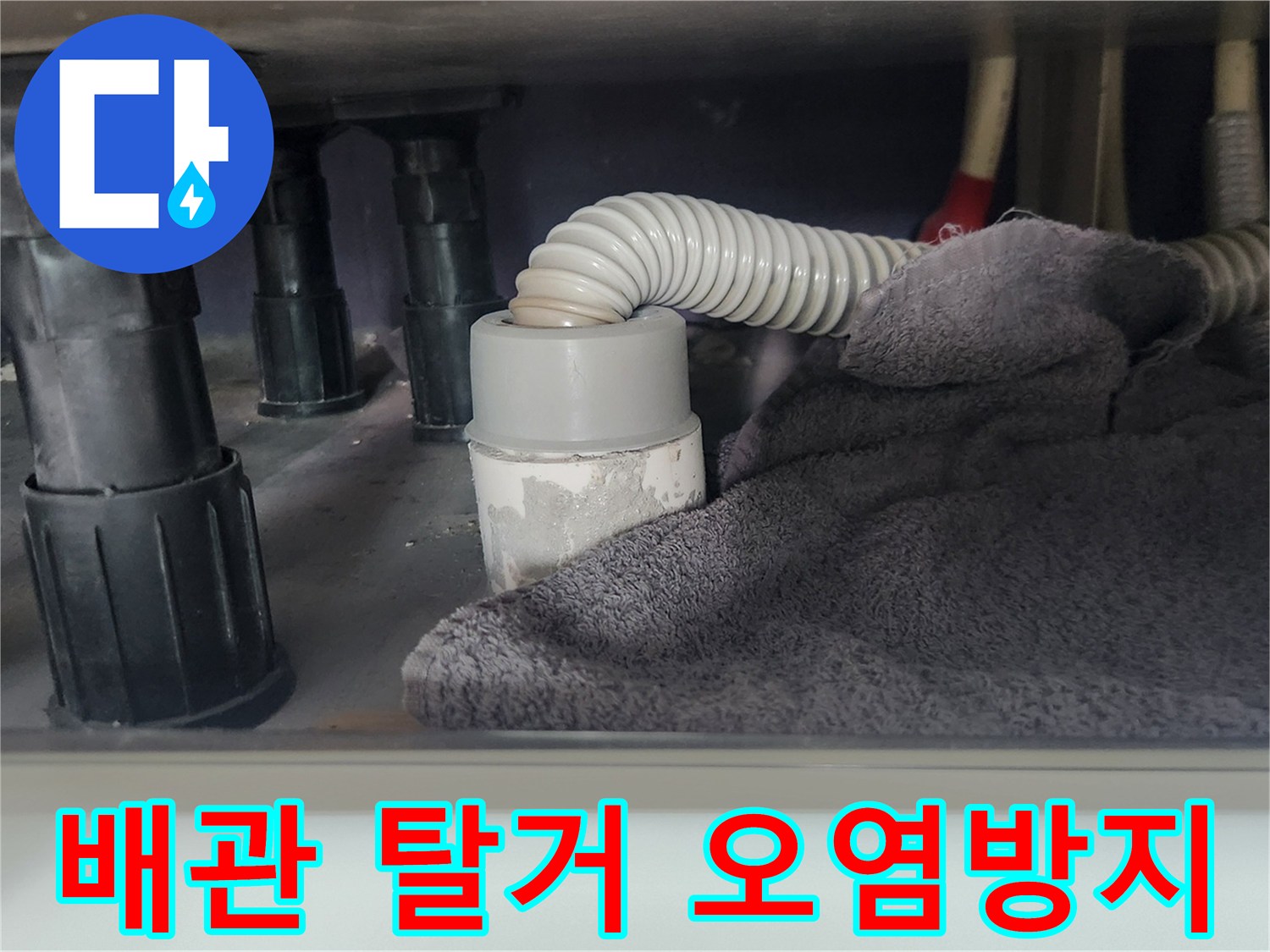 주방 싱크대-배수관 분리 준비-주변 청결 유지를 위한-수건 보양