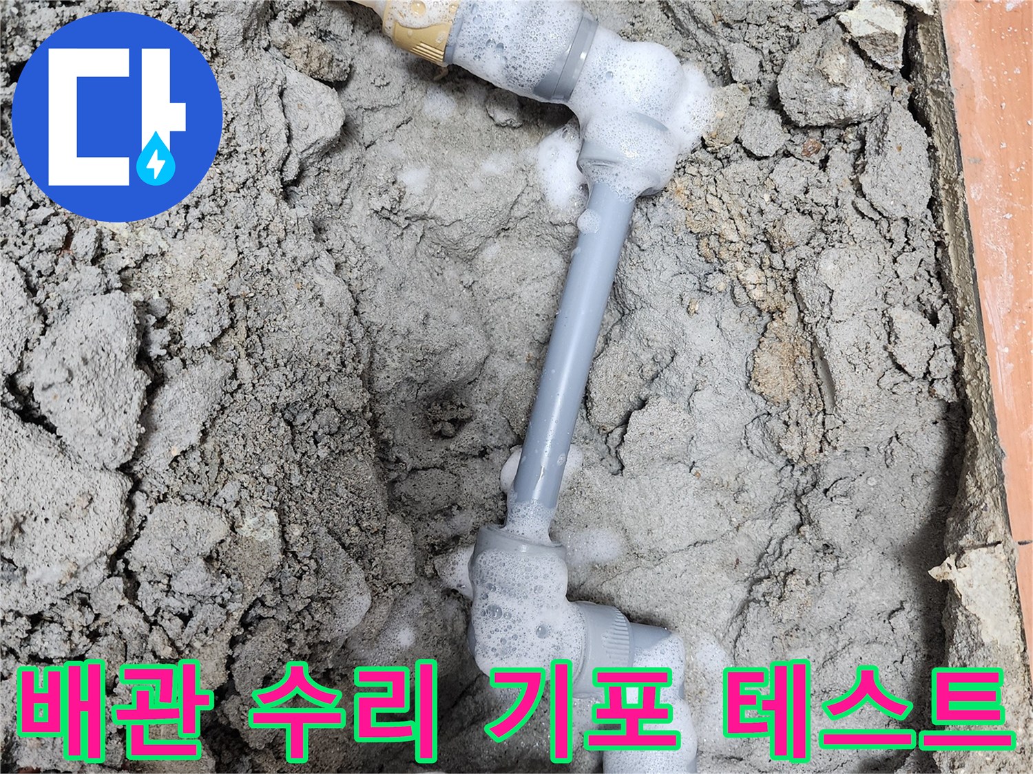 누수 공사 후 배관 연결 부위에서-기포를 이용해-누수 여부를 확인하는 모습입니다