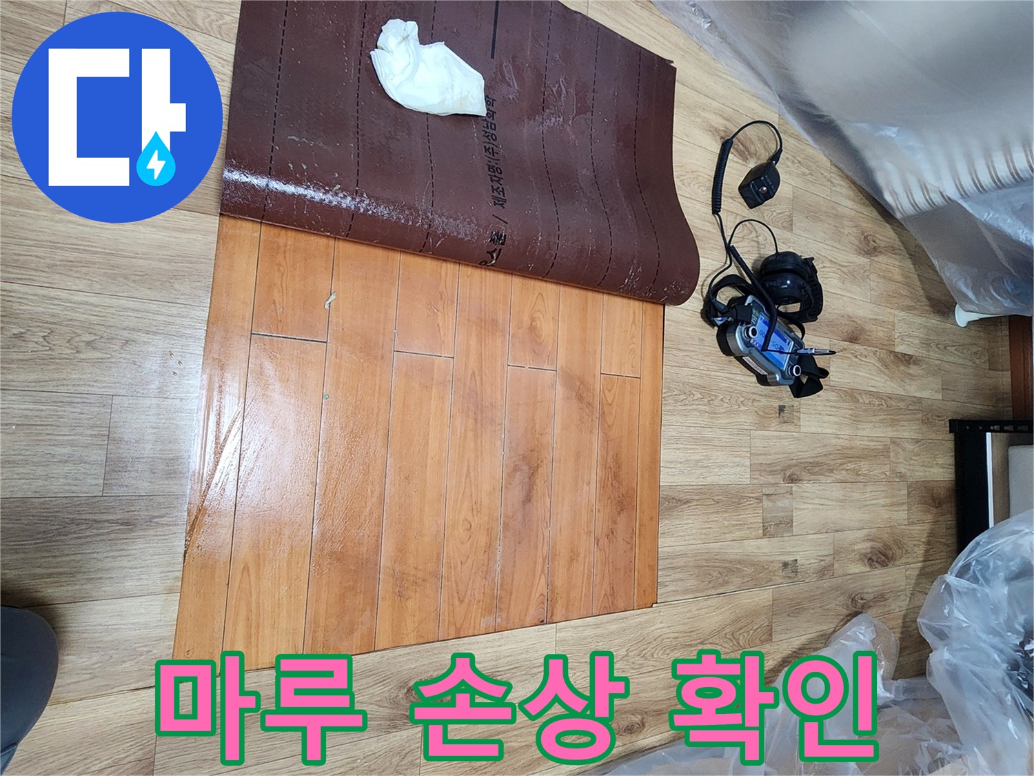 누수-탐지-전문가가-남촌동-누수-현장에서-물샘-위치-확인을-위해-바닥을-개방하고-마루-손상을-확인하는-장면입니다