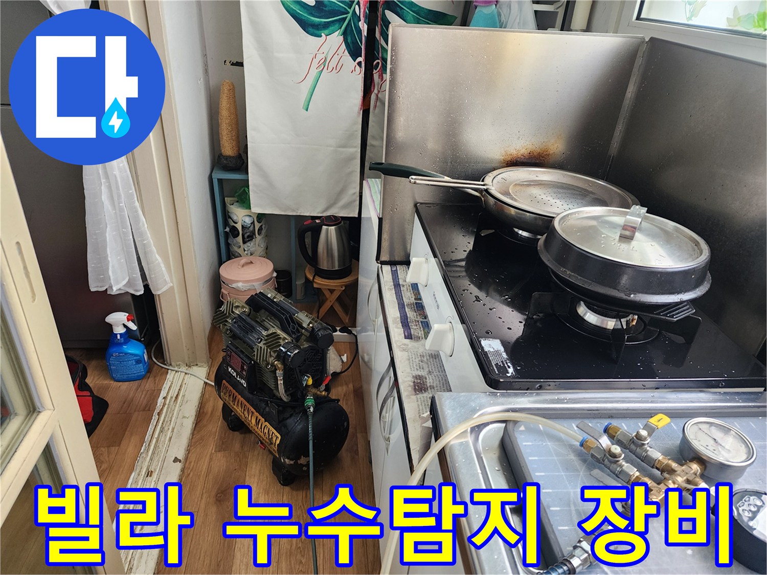 빌라-주방에서-누수-탐지-장비를-설치하여-배관-누수를-점검하는-모습입니다