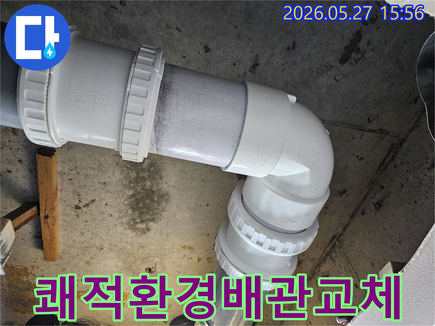 누수-현장에서-오래된-배관을-새로운-배관으로-교체하여-더욱-쾌적한-환경을-조성하는-작업입니다