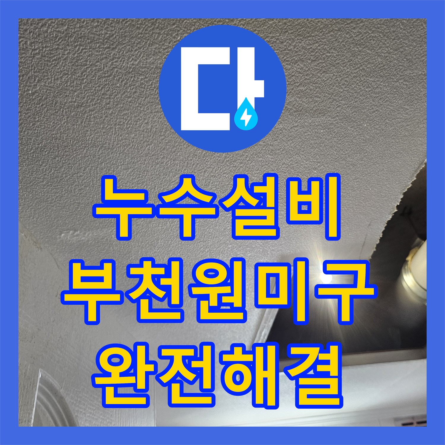 누수설비 부천시 원미구 아파트 천장 누수 지점 절단 및 배관 신규 교체