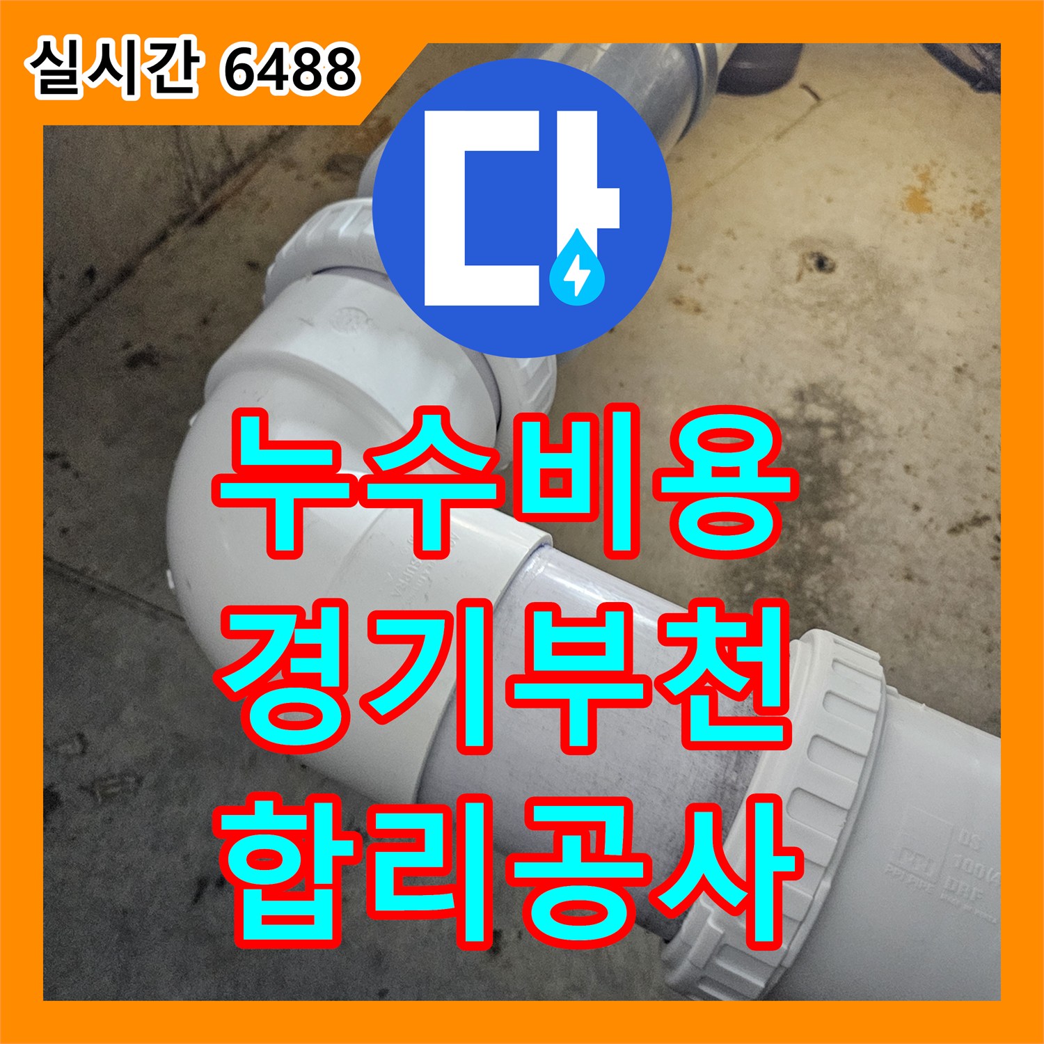 누수탐지비용, 하수관 막힘으로 인한 누수 합리적인 비용으로 원인 찾아 공사하는 경기 부천