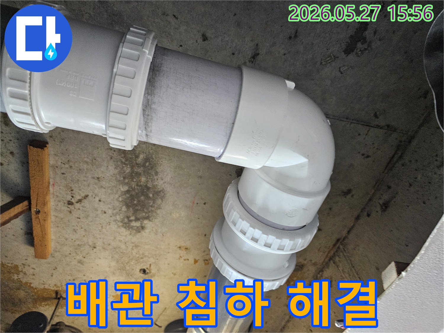 배관-연결-부위의-침하로-인한-누수를-전문적으로-해결하고-새로운-자재로-교체하는-작업-현장
