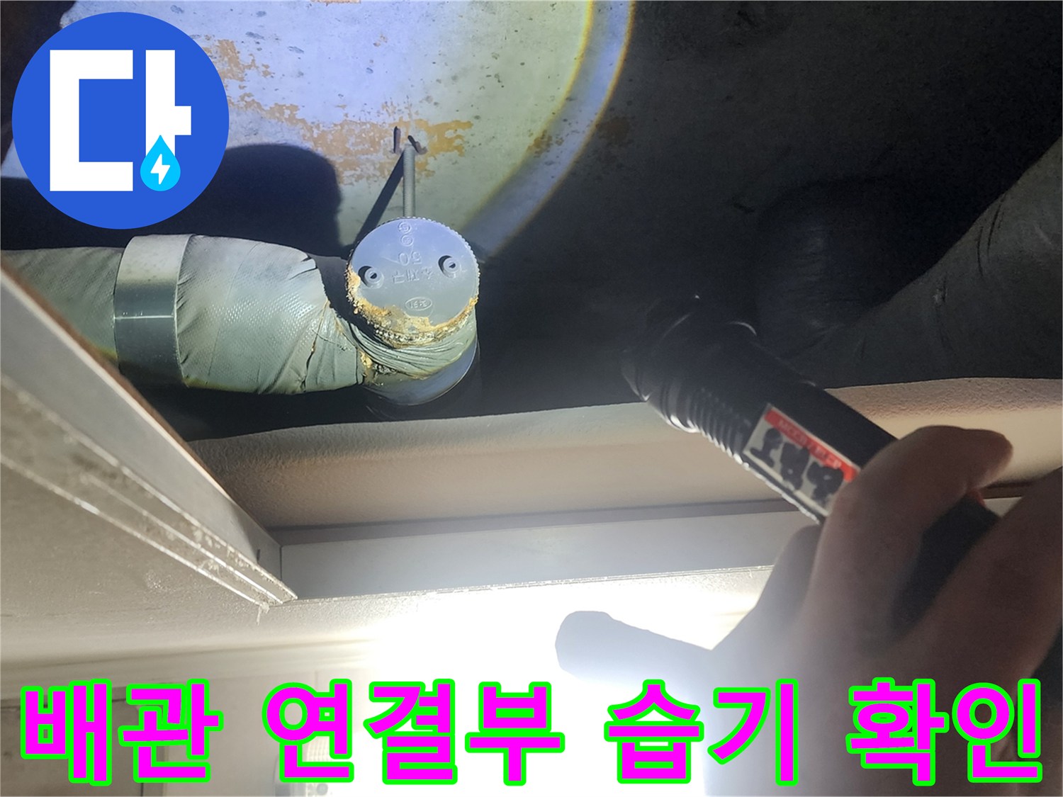 손전등 빛으로 비춰본 화장실 천장 배관의 습한 상태