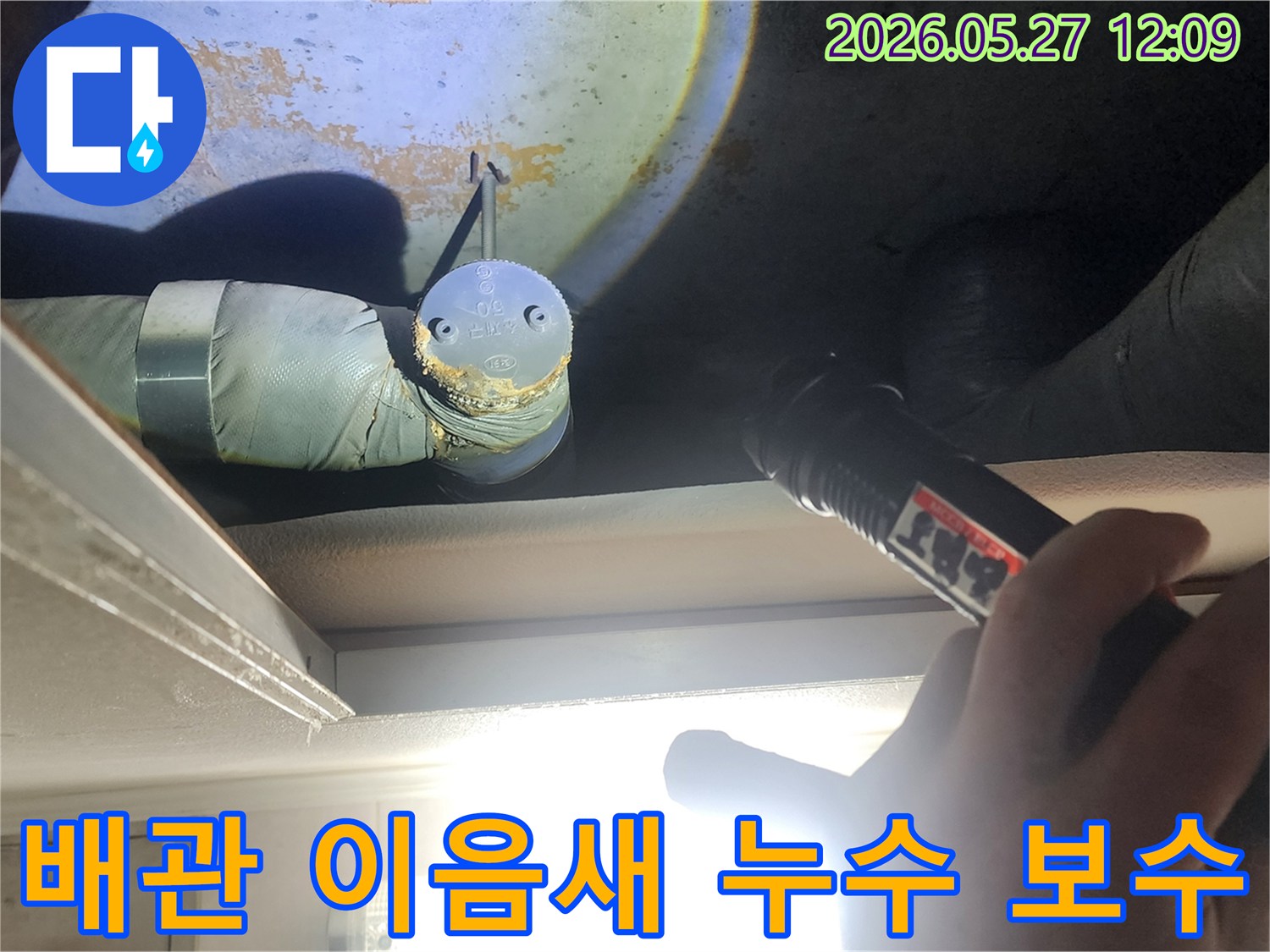 아파트 천장 내부-배관 이음새에서-발견된 누수를-정밀하게 탐지하고-보수하는 현장입니다