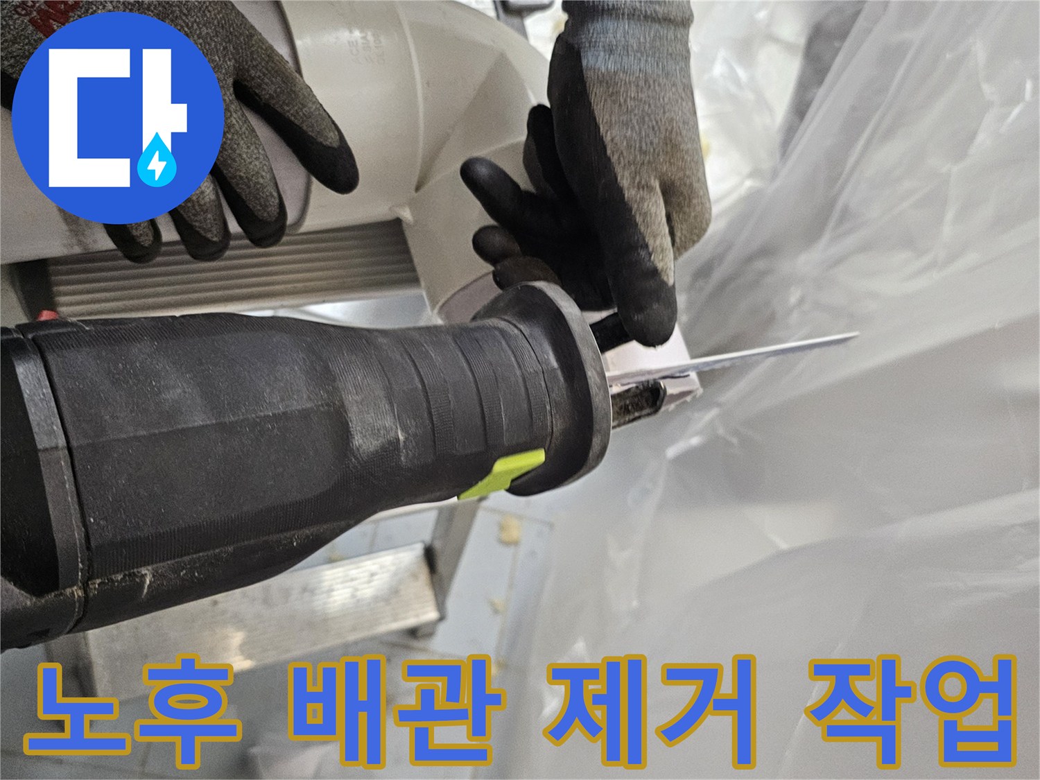 전동 공구를 활용한-오래된 배관 절단 및 제거 단계