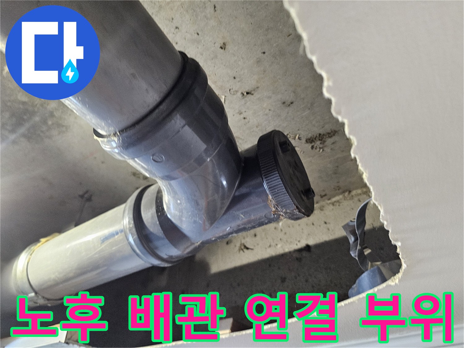 천장 내부 하수관의 엘보 부속과 조임 너트 상세 사진