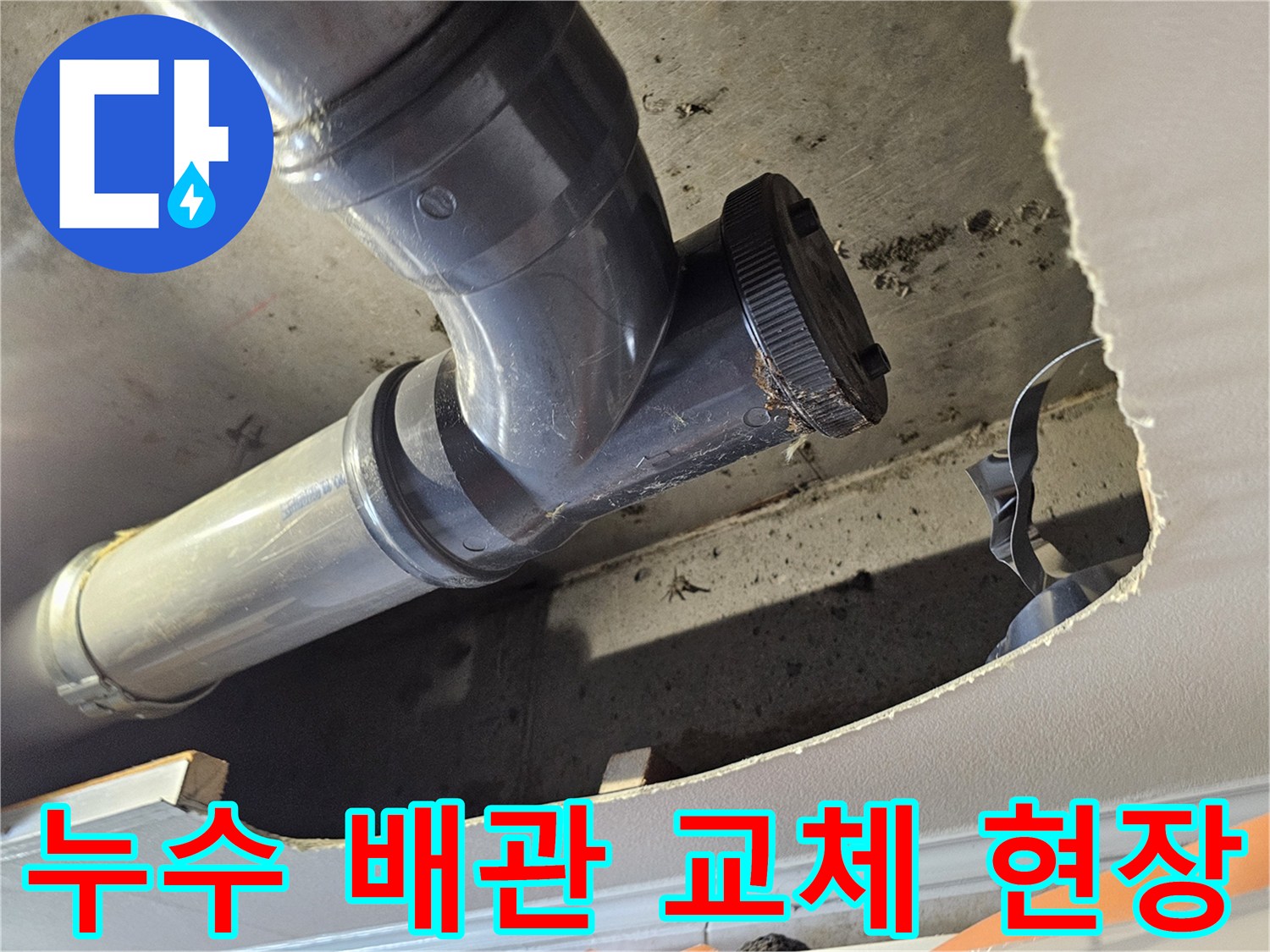천장 내부의 노후된 배관을 새 배관으로 교체하는 공사 과정