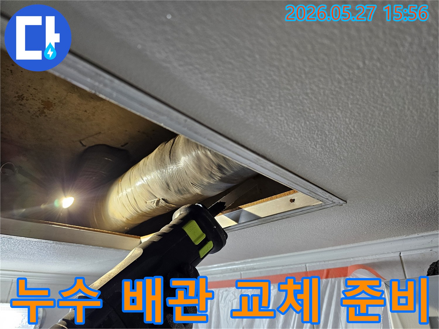 천장 누수 해결을 위해 손상된 배관을 절단하고 교체 준비를 하는 전문 기술자의 작업