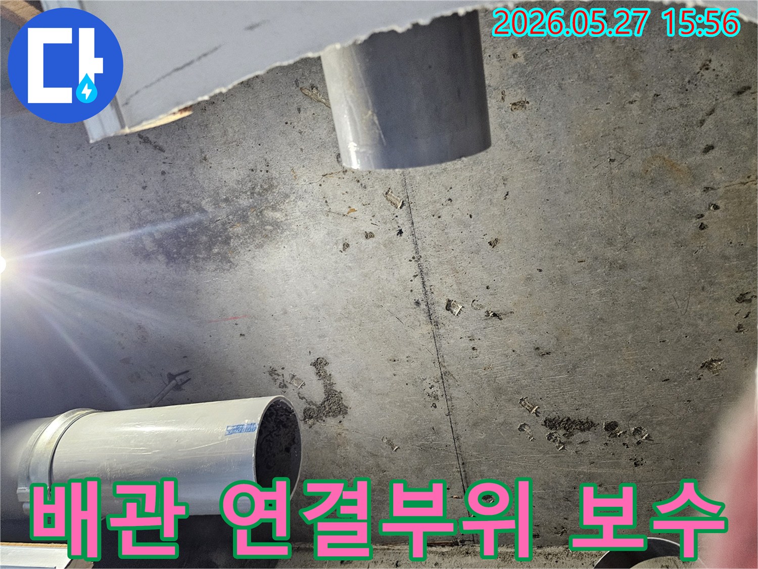 콘크리트 바닥을 개방하여-기존 배관과 새로운 배관의-연결 부위를 정밀하게 보수하는-누수 해결 작업 현장