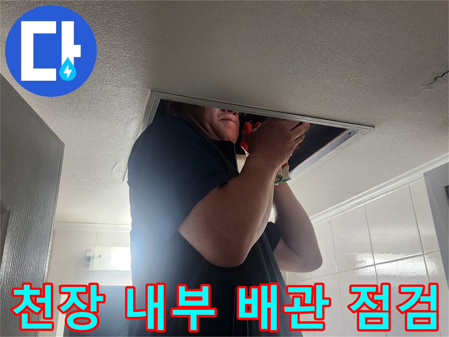 화장실 천장 안쪽 공간의 배관 상태를 확인하기 위해 작업자가 투입된 모습