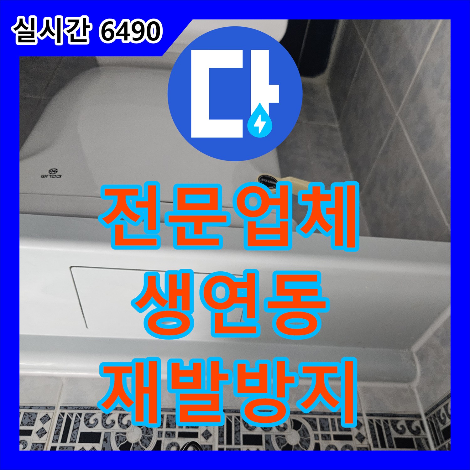 누수설비업체, 동두천 생연동 타일 틈새 누수 방지 실리콘 재시공