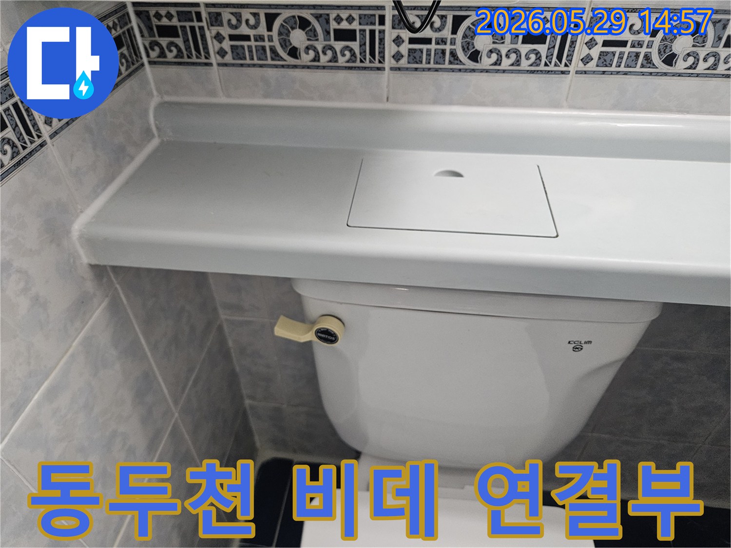 동두천 생연주공아파트 비데 연결부의-미세한 누수를-정밀하게 점검하는 현장입니다